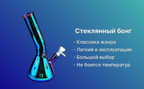 Стеклянный бонг