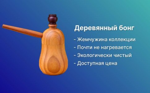 Бонг из дерева