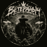 Ветераныч